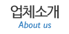 업체소개 업체소개