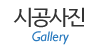 시공사진 시공사진