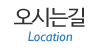 오시는길 오시는길
