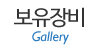 보유장비 보유장비